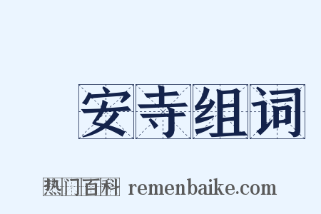 靜安寺组词是什么意思的图片